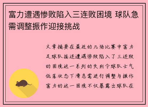 富力遭遇惨败陷入三连败困境 球队急需调整振作迎接挑战