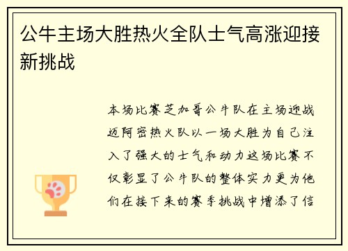 公牛主场大胜热火全队士气高涨迎接新挑战