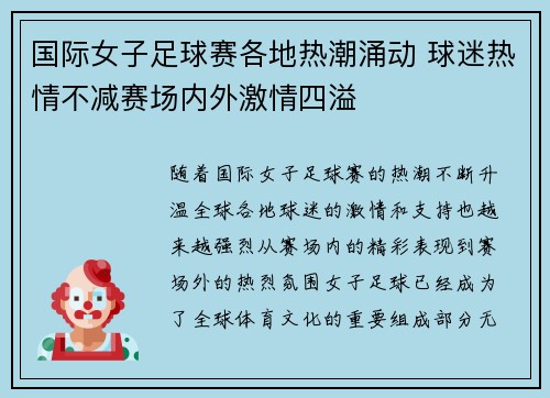 国际女子足球赛各地热潮涌动 球迷热情不减赛场内外激情四溢