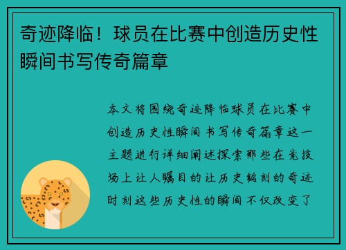 奇迹降临！球员在比赛中创造历史性瞬间书写传奇篇章