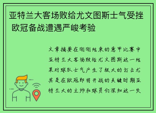 亚特兰大客场败给尤文图斯士气受挫 欧冠备战遭遇严峻考验