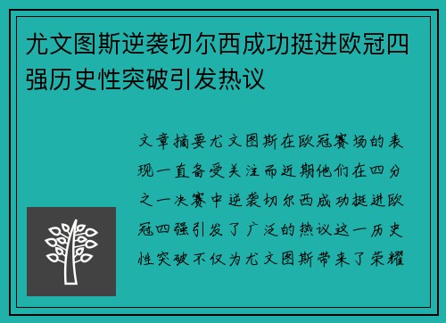 尤文图斯逆袭切尔西成功挺进欧冠四强历史性突破引发热议
