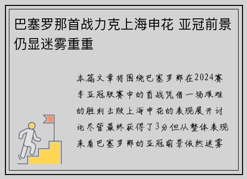 巴塞罗那首战力克上海申花 亚冠前景仍显迷雾重重