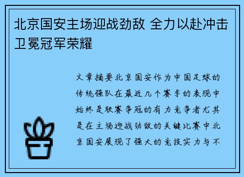 北京国安主场迎战劲敌 全力以赴冲击卫冕冠军荣耀