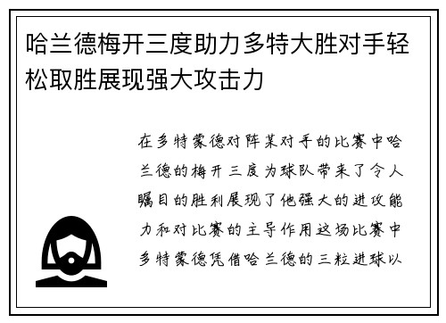 哈兰德梅开三度助力多特大胜对手轻松取胜展现强大攻击力