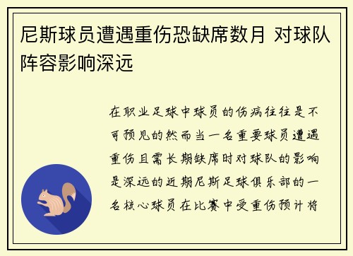 尼斯球员遭遇重伤恐缺席数月 对球队阵容影响深远