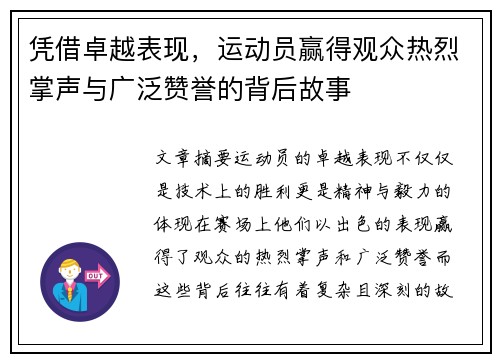 凭借卓越表现，运动员赢得观众热烈掌声与广泛赞誉的背后故事