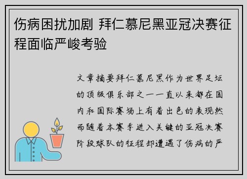 伤病困扰加剧 拜仁慕尼黑亚冠决赛征程面临严峻考验