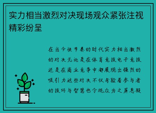 实力相当激烈对决现场观众紧张注视精彩纷呈
