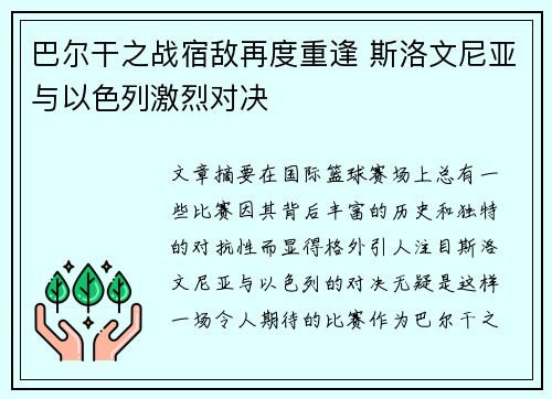 巴尔干之战宿敌再度重逢 斯洛文尼亚与以色列激烈对决