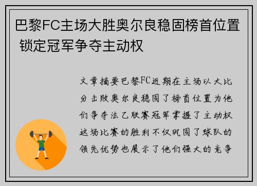 巴黎FC主场大胜奥尔良稳固榜首位置 锁定冠军争夺主动权