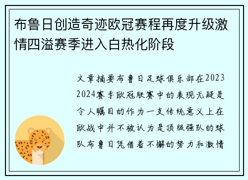 布鲁日创造奇迹欧冠赛程再度升级激情四溢赛季进入白热化阶段