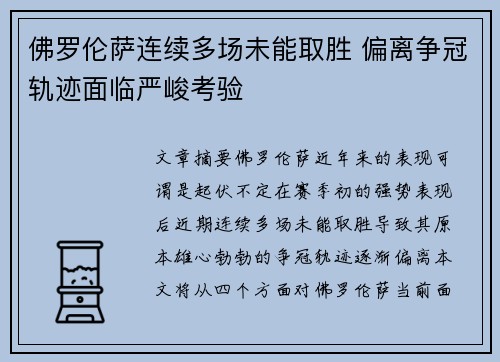 佛罗伦萨连续多场未能取胜 偏离争冠轨迹面临严峻考验