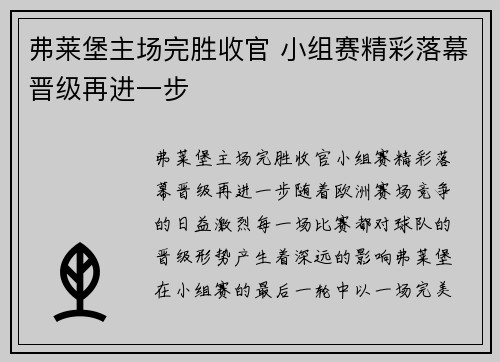 弗莱堡主场完胜收官 小组赛精彩落幕晋级再进一步