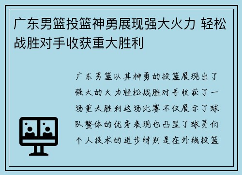 广东男篮投篮神勇展现强大火力 轻松战胜对手收获重大胜利