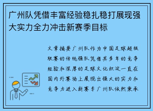 广州队凭借丰富经验稳扎稳打展现强大实力全力冲击新赛季目标