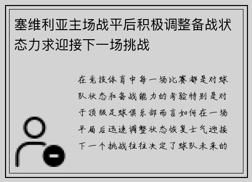 塞维利亚主场战平后积极调整备战状态力求迎接下一场挑战