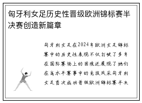 匈牙利女足历史性晋级欧洲锦标赛半决赛创造新篇章