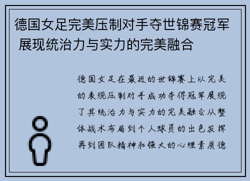德国女足完美压制对手夺世锦赛冠军 展现统治力与实力的完美融合