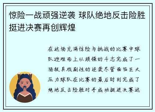 惊险一战顽强逆袭 球队绝地反击险胜挺进决赛再创辉煌