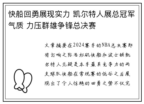 快船回勇展现实力 凯尔特人展总冠军气质 力压群雄争锋总决赛