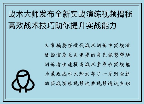 战术大师发布全新实战演练视频揭秘高效战术技巧助你提升实战能力
