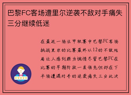 巴黎FC客场遭里尔逆袭不敌对手痛失三分继续低迷