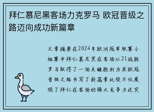 拜仁慕尼黑客场力克罗马 欧冠晋级之路迈向成功新篇章