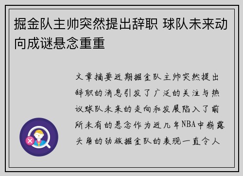 掘金队主帅突然提出辞职 球队未来动向成谜悬念重重