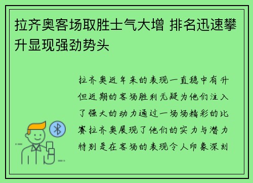 拉齐奥客场取胜士气大增 排名迅速攀升显现强劲势头