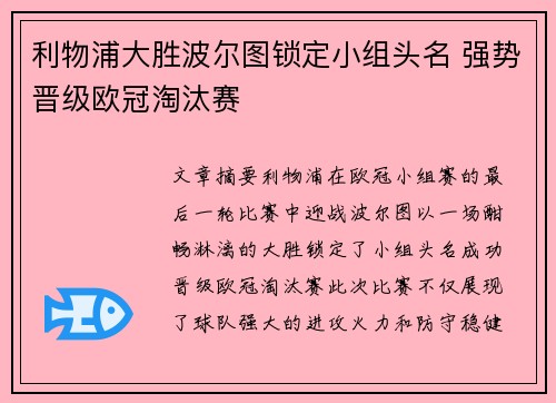 利物浦大胜波尔图锁定小组头名 强势晋级欧冠淘汰赛