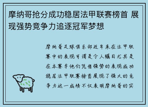 摩纳哥抢分成功稳居法甲联赛榜首 展现强势竞争力追逐冠军梦想