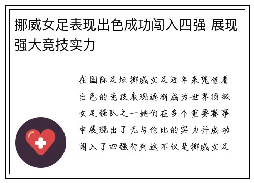 挪威女足表现出色成功闯入四强 展现强大竞技实力