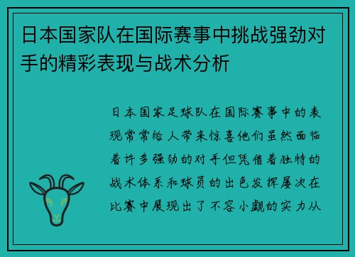 日本国家队在国际赛事中挑战强劲对手的精彩表现与战术分析
