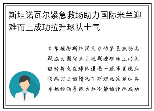 斯坦诺瓦尔紧急救场助力国际米兰迎难而上成功拉升球队士气