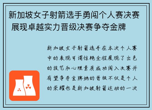 新加坡女子射箭选手勇闯个人赛决赛 展现卓越实力晋级决赛争夺金牌