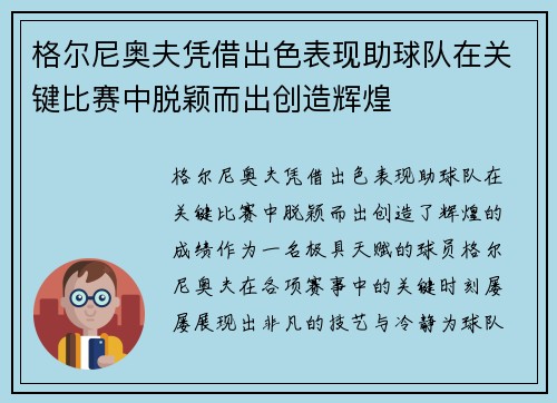 格尔尼奥夫凭借出色表现助球队在关键比赛中脱颖而出创造辉煌