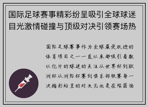 国际足球赛事精彩纷呈吸引全球球迷目光激情碰撞与顶级对决引领赛场热潮