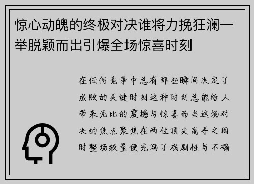 惊心动魄的终极对决谁将力挽狂澜一举脱颖而出引爆全场惊喜时刻