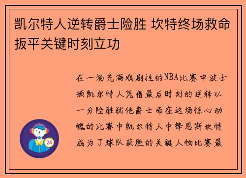 凯尔特人逆转爵士险胜 坎特终场救命扳平关键时刻立功