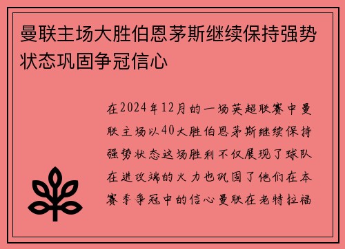 曼联主场大胜伯恩茅斯继续保持强势状态巩固争冠信心