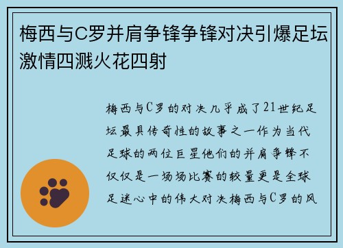 梅西与C罗并肩争锋争锋对决引爆足坛激情四溅火花四射