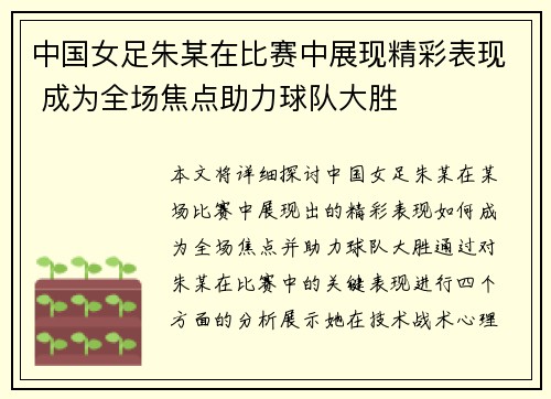 中国女足朱某在比赛中展现精彩表现 成为全场焦点助力球队大胜
