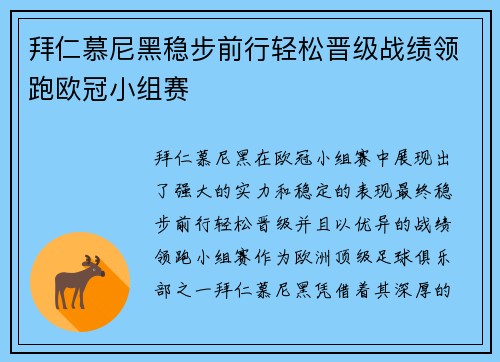 拜仁慕尼黑稳步前行轻松晋级战绩领跑欧冠小组赛