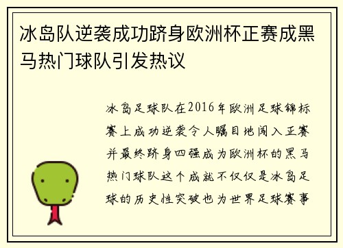 冰岛队逆袭成功跻身欧洲杯正赛成黑马热门球队引发热议