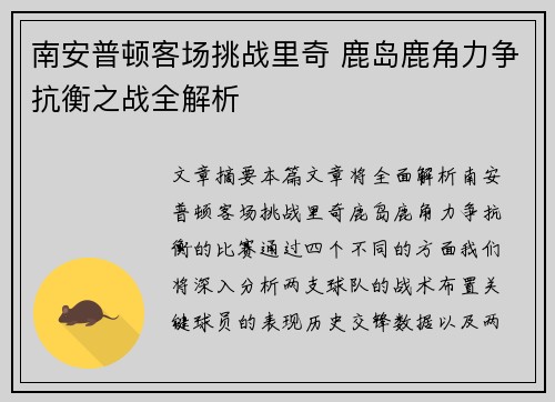 南安普顿客场挑战里奇 鹿岛鹿角力争抗衡之战全解析