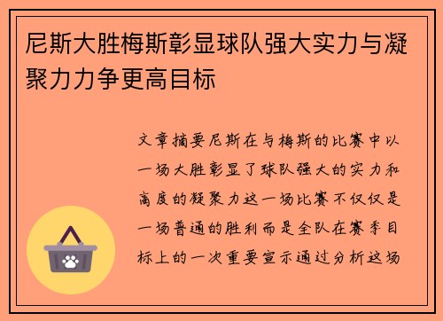 尼斯大胜梅斯彰显球队强大实力与凝聚力力争更高目标