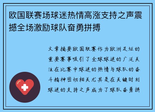 欧国联赛场球迷热情高涨支持之声震撼全场激励球队奋勇拼搏
