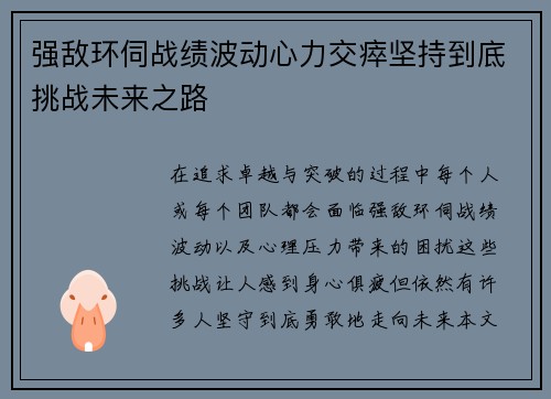 强敌环伺战绩波动心力交瘁坚持到底挑战未来之路