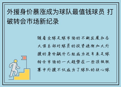 外援身价暴涨成为球队最值钱球员 打破转会市场新纪录